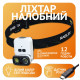 Налобний ліхтар Rablex RB970, 1хXPG+1хCOB, Сенсор, акум, Type-C