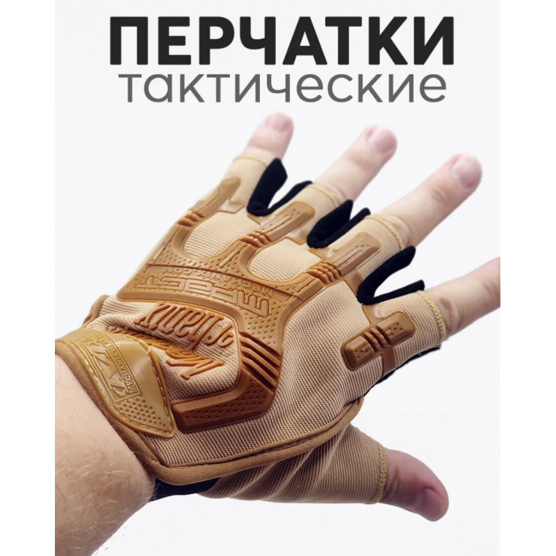 Тактичні рукавички без пальців Бежевий XXL, 10154