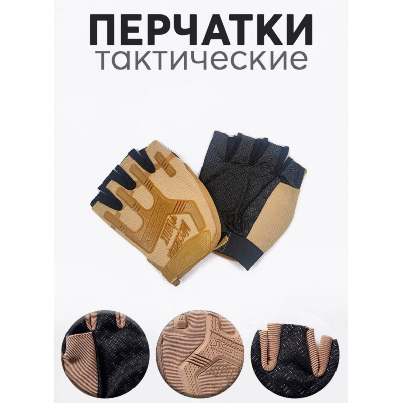 Тактичні рукавички без пальців Бежевий XXL, 10154