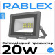 Прожектор Светодиодный Rablex RB520 20W LED IP66 6000K (12см*10см)