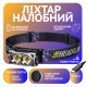 Налобний ліхтар Police PL-182, білий+жовтий, акум, магніт, Type-C