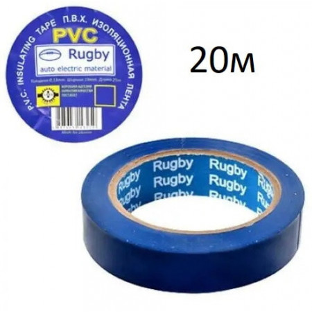 Ізолента Rugby / PVC / 20 м синя (реальний метраж менше)