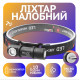 Налобний ліхтар Police 2155-XPE, Li-Ion акум., магніт, ЗУ USB